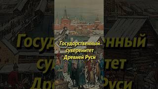 Государственный суверенитет России. Мединский #история #историяроссии #историческиефакты #научпоп