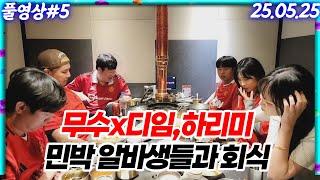 무수네민박 알바생들과 긴급회동!! [25.05.25 #5]