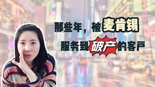 【若思·咨询系列】八一八咨询公司的黑历史