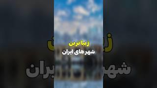 زیباترین شهر های ایران️‍