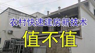 农村快速建房新技术，不用砖瓦，2小时盖2层楼造价9 5万，值不值