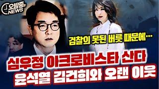 심우정, 아크로비스타 산다...김건희와 오랜 이웃, 그래서 윤석열을?