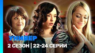 УНИВЕР. НОВАЯ ОБЩАГА: 2 сезон | 22-24 серии @TNT_serials