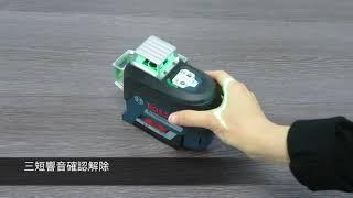 Bosch 綠光雷射墨線儀 GLL 3-80 CG 開箱影片