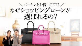 【バーキン】をお得にGET！なぜショッピングローンが選ばれるの？