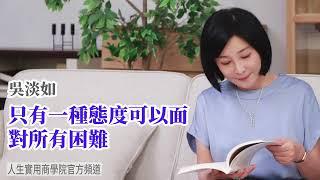 【吳淡如】只有一種態度可以面對所有困難