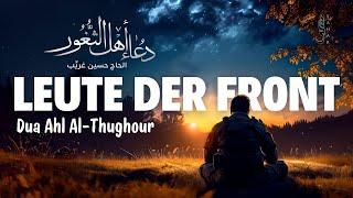 Bittgebet für die Leute der Front [Dua Ahl al-Thughour]