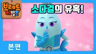 [브레드이발소X크니쁘니] *세계관 최강 미녀* 소다걸의 등장! 어딘가 수상한 그녀의 매력에 빠진 지니의 배신?! | 애니메이션, 만화, animation [크니쁘니히어로즈2]