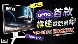 BenQ EX321UX 4K 電競顯示器 開箱｜Mini LED、HDR、4K 顯示器、144Hz 刷新率、HDMI 2.1 / DP 2.1、VRR、實測評價、選購指南｜科技狗