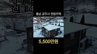 전원주택 임장기 곧 업로드 됩니다. #shorts