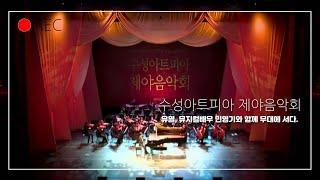 피아노-장준호/수성아트피아 제야음악회, piano-junho Jang/ Mozart Piano Concerto k.488..용지홀