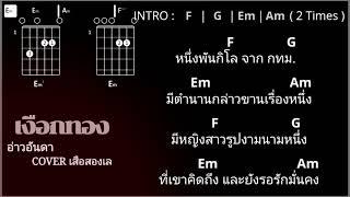 เงือกทอง-อ่าวอันดา (COVER เสือสองเล -คอร์ด)