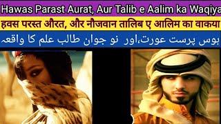 Hawas parast Aurat,Aur Talib_e_ Aalim ka Waqiya, Beautiful urdu kahani Motivational video,