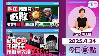【幫港出聲與HKG報聯合製作‧今日焦點】押注特朗普必敗 美商界賭贏關稅戰？ 硬砌中國干預選舉 抵加拿大淪「51州」