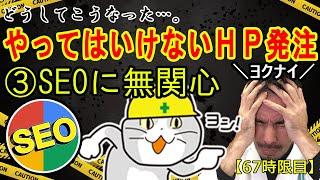 【あるある】やってはいけないHP発注～SEOに無関心編～【67時限目】