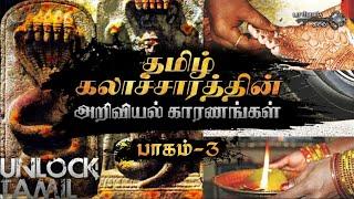 வியக்க வைக்கும் தமிழர் அறிவியல் !! | Part 3 | Science behind Tamil Culture | Unlock Tamil