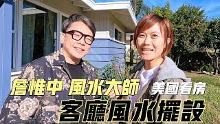 詹惟中老師來美國看風水！美國房屋風水｜客廳風水｜財位擺設