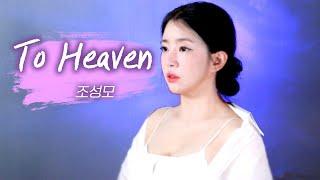 90년도 손에 꼽히던 전설의 노래 To Heaven 조성모