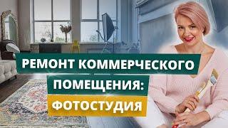 РЕМОНТ КОММЕРЧЕСКОГО ПОМЕЩЕНИЯ: ФОТОСТУДИЯ