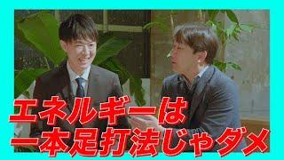 【エネルギーは一本足打法じゃダメ】チャンネルThink カーボンニュートラル篇 Part4：頼れる！原子力
