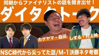 ダイタクの同期・カゲヤマの益田からM-1 2024ファイナリストの素顔を聞き出した（後半は村上純の決勝ネタ考察）