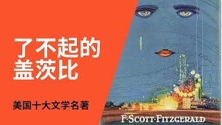 美国镀金时代 ，破碎的美国梦：《了不起的盖茨比》（The Great Gatsby，F. Scott Fitzgerald）｜美国十大文学名著