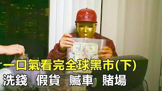 一口氣看完全球黑市產業，賭博洗錢假貨橫行，數百億美金贓款流入黑幫