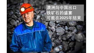 澳洲向中国出口铁矿石的盛宴可能在2025年结束