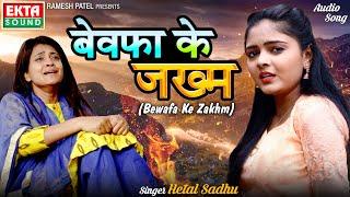 Bewafa Ke Zakhm | बेवफा के जख्म | Hetal Sadhu | 5 In 1 Audio | Sad Songs | @ektasoundhindi