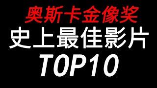 【盘点】部部百里挑一！奥斯卡史上最佳影片TOP10