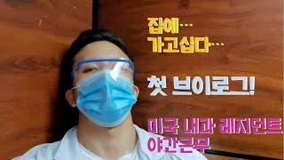 미국 내과 레지던트 야간/새벽근무 첫 브이로그 Vlog