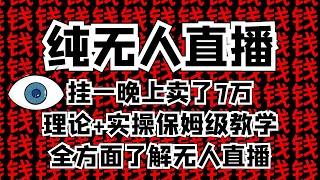 【价值8999】无人直播最新玩法保姆级教程