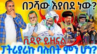 #11/1/17_#ጉድ_በጋሻዉ_እያበደ_ነዉ_ቅዱስ_ፓትሪያሪኩ_ባሉበት_ምን_ሆነ_አሁኑኑ_አዳርሱ_ሼር