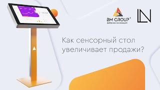 Интерактивный сенсорный стол в магазин. Отличное решение для ритейла. Проект BM GROUP и LN