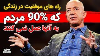 راه های موفقیت در زندگی که 90% مردم به آنها عمل نمی کنند