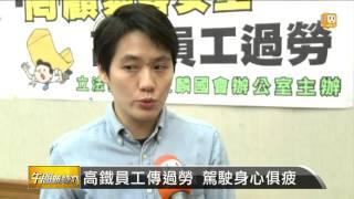 【2015.11.06】強制超時加班 高鐵員工出面控訴 -udn tv