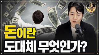 대한민국 89%가 이걸 몰라서 돈을 못 법니다