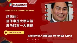 請記住！大學申請成功的第一大關鍵, 資深顧問, 前哈佛面試員Patrick Tapia 的重要提點