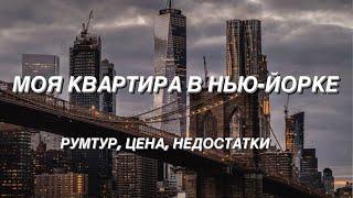 МОЯ КВАРТИРА В НЬЮ-ЙОРКЕ: румтур, цена, недостатки.