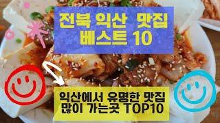 익산 맛집 베스트10 유명해서 많이 방문하는 음식점 TOP10