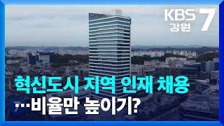 [여기는 원주] 혁신도시 지역 인재 채용…비율만 높이기? / KBS  2022.11.08.