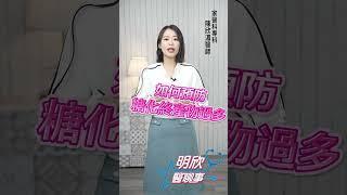 糖化終產物 讓你老十歲！【 明欣醫聊事 】 陳欣湄 #shorts #健康飲食 @tvbshealth20