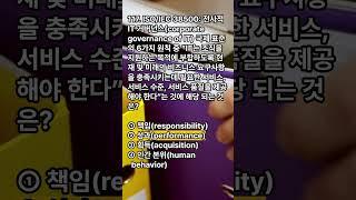 정보시스템감리사 대비 퀴즈! ISO/IEC 38500