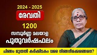 രേവതി മലയാള വര്‍ഷഫലം 1200 Yearly Horoscope Predictions Varsha phalam 2024 - 2025 Nakshatraphalam