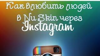 Как влюбить людей в Nu Skin через Instagram?