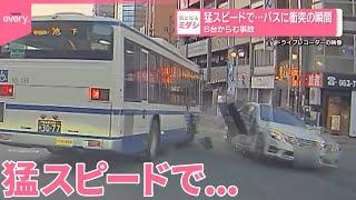 【6台からむ事故】猛スピードで…バスに衝突の瞬間