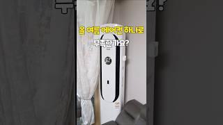 우리 집 에어컨 에너자이저 급으로 업그레이드 하는 비법? 올 여름도 에어컨 하나로 버티실 건가요? [미오템] #살림템 #에어컨 #에어서큘레이터