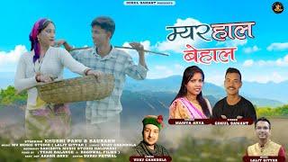 Myar haal behal song !Gokul samant, Mamta arya! Khusi panu & saurabh!Lalit gityar!Vijay chandola