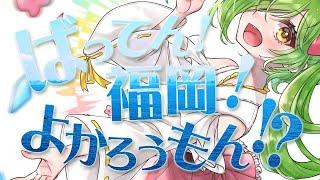 ばってん！福岡！よかろうもん！？／舞鶴よかと【オリジナルソング】