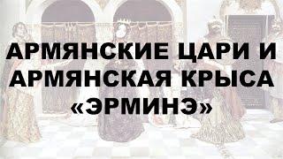 АРМЯНСКИЕ ЦАРИ И АРМЯНСКАЯ КРЫСА «ЭРМИНЭ». ФИЛЬКИНА ГРАМОТА # 6